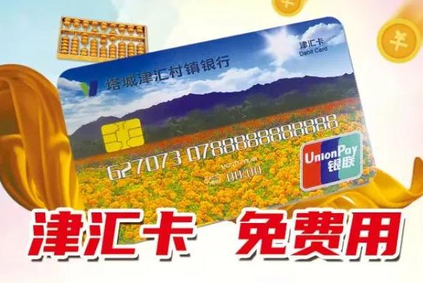 津汇卡 免费用
