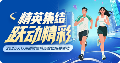 精英集结 跃动精彩 ——2025ABPAY海鸥财富精英跑团招募活动